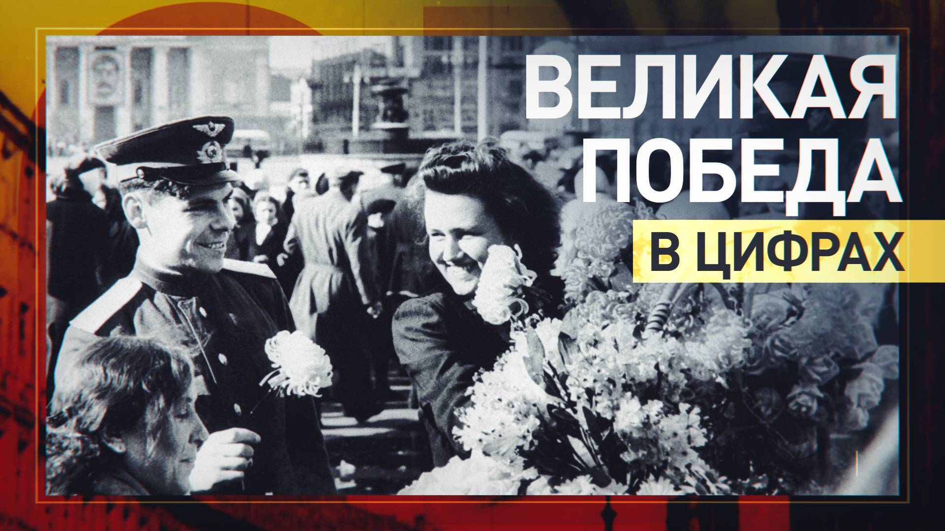 1418 дней мужества и героизма: главные цифры Великой Отечественной войны