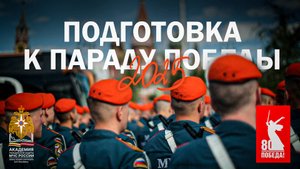 Подготовка к Параду Победы 2025 (АГЗ МЧС России)