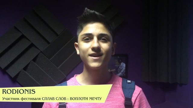 RODIONIS / Приглашает на хип-хоп фестиваль Сплав Слов : Воплоти Мечту смотреть онлайн