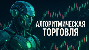Алготрейдинг