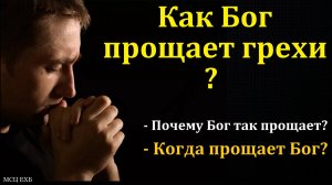 "Кто может прощать как Бог". К. П. Редлих. МСЦ ЕХБ