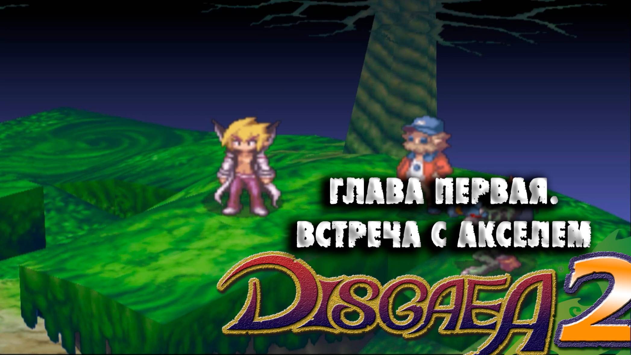 Disgaea 2. (02) Глава 1 Встреча с Акселем и первые серьёзные бои