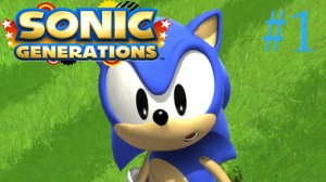 ОБРАТНО НА ЗОНУ (SONIC GENERATIONS) прохождение игры ЧАСТЬ 1