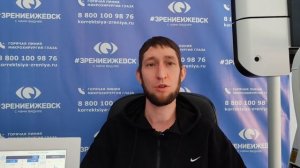 Отзыв о лазерной коррекции зрения в клинике "Зрение Ижевск", 88001009876