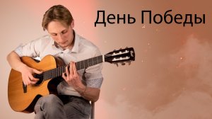 День Победы | Военная песня на гитаре