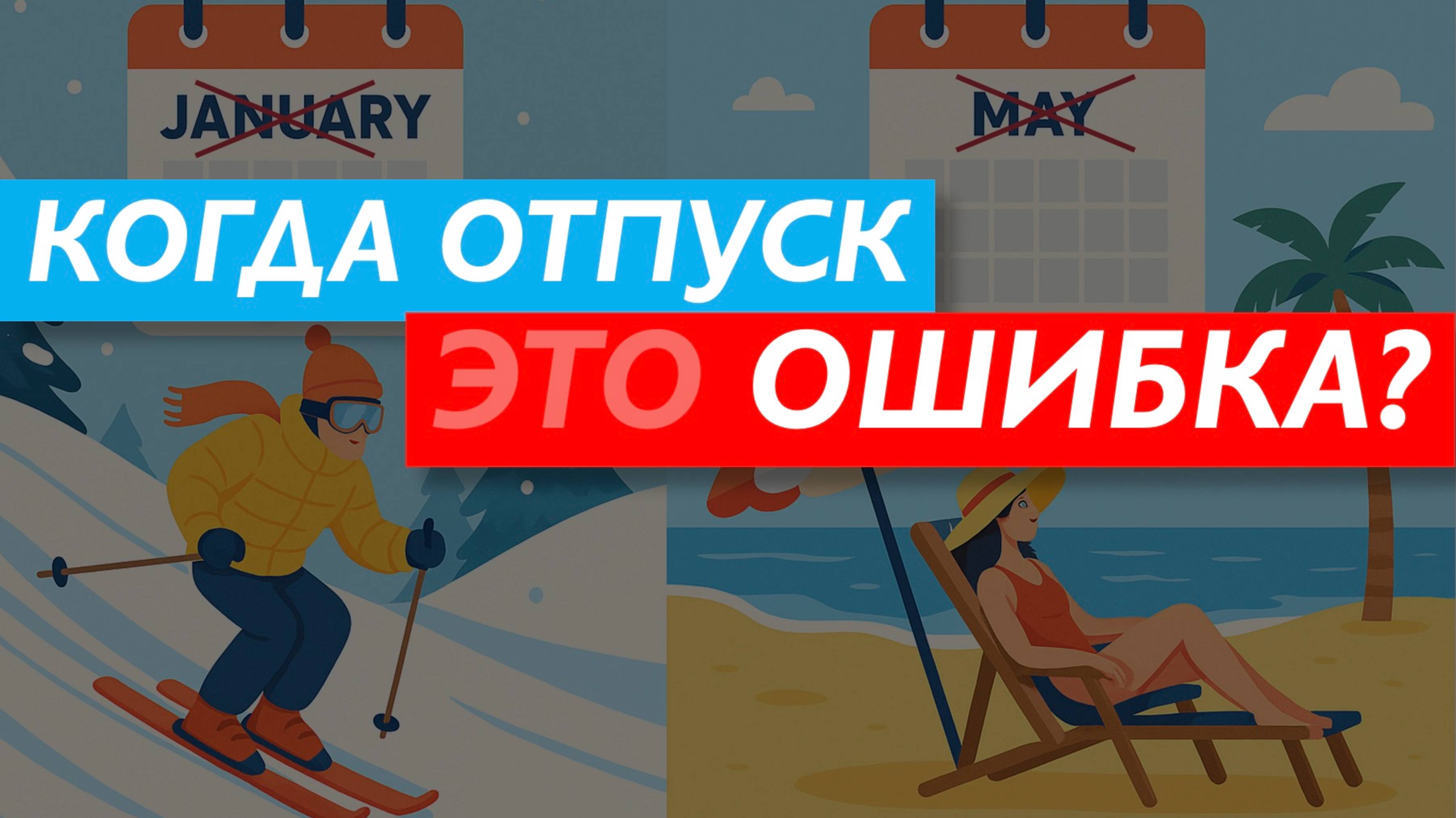 Как брать отпуск правильно? В какие месяцы лучше уходить в отпуск? Сравнение разных подходов