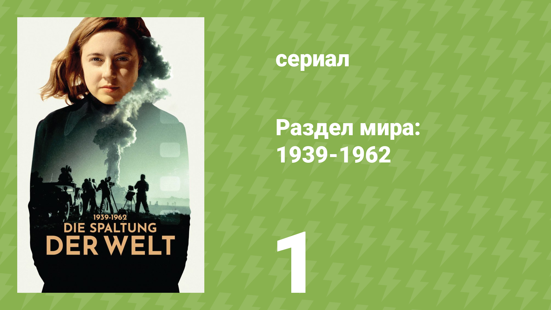 Раздел мира: 1939-1962 1 сезон 1 серия «Мечта о Луне» (документальный сериал, 2024)