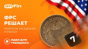 OnFin отзывы. ФРС решает: Майское заседание и рынок
