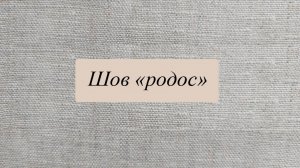 Шов "родос", круг