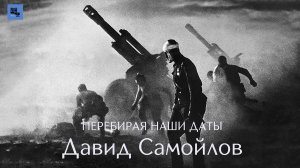 Перебирая наши даты