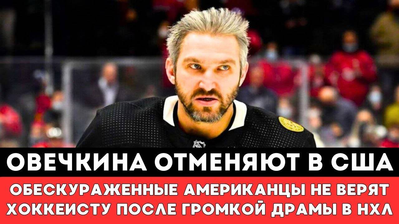 ОВЕЧКИНА ОТМЕНЯЮТ США! Обескураженные Американцы НЕ ВЕРЯТ Хоккеисту после Громкой Драмы Плей-оффНХЛ