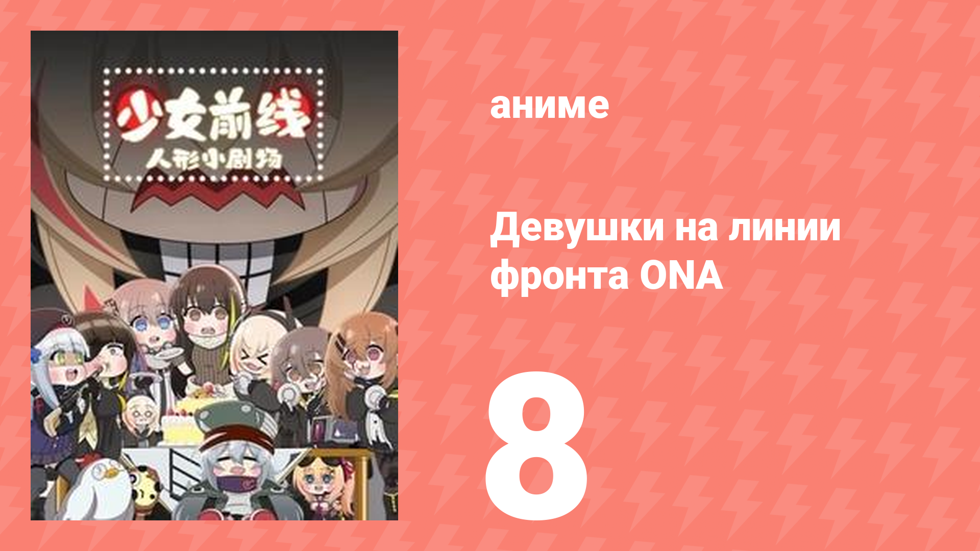 Девушки на линии фронта ONA 1 сезон 8 серия (аниме-сериал, 2019)