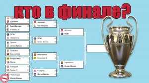 Лига Чемпионов. Кто и когда сыграет в финале?