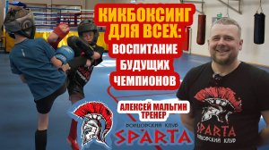Алексей Мальгин: Тренер не ищет чемпионов.
Он их воспитывает!