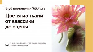 Цветы из ткани от классики до сценических костюмов