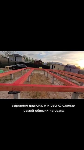 Обвязка свай досками #каркасныйдом#своимируками#карк смотреть онлайн