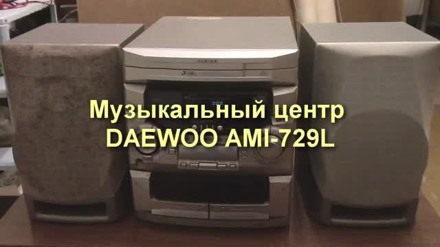 Демонстрация работы музыкального центра DAEWOO AMI-729L смотреть онлайн