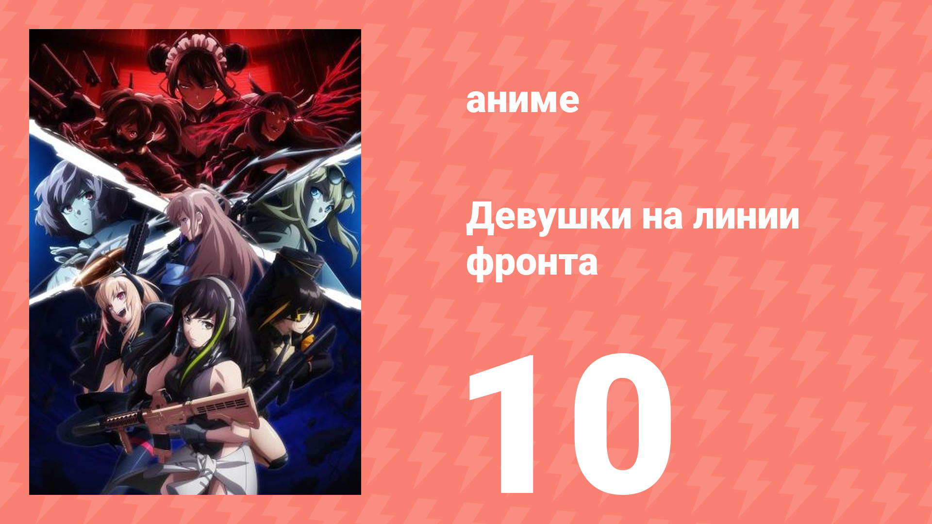 Девушки на линии фронта 10 серия (аниме-сериал, 2022)