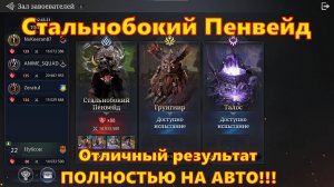 Стальнобокий Пенвейд!!! Пачка полностью АВТО!!! Рассказываю и показываю! | King Arthur: Legends Rise