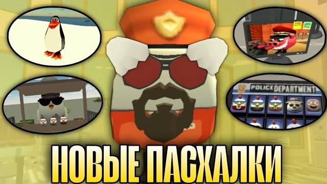 😱 Новые ПАСХАЛКИ Нового Обновления 4.7.0 в Чикен Гане! | Пасхалка на 3 новых скина