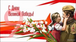 С Днём Победы.