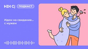 Идем на свидание... с мужем