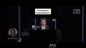 Розыгрыш Киркорова
