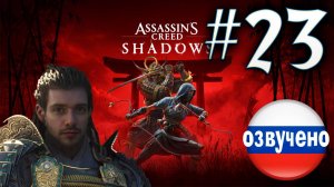 Assassin's Creed Shadows ПРОХОЖДЕНИЕ С РУССКОЙ ОЗВУЧКОЙ #23