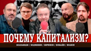 Цена согласия, или История экономической несправедливости | Бодяшкин | Волков | Ковалёв | Колпакиди