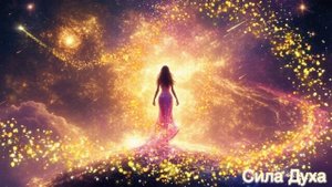 Мощь твоей Души 2 ( 4 Песни на Позитивных Установках) ❤?