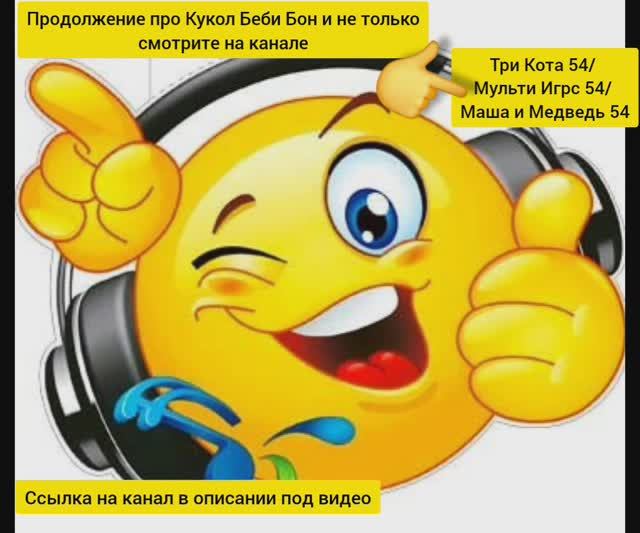 Ссылка на Беби Бон в описании 👇 👇👇