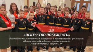 Видеорепортаж по итогам посещения первого театрального фестиваля "Искусство побеждать"