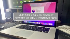 Macbook pro 2009 в 2025 обзор как работают приложения, игры, винда и монтерей