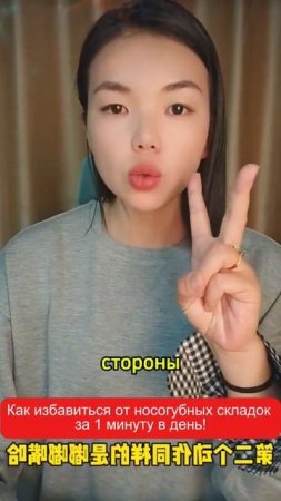 Как избавиться от носогубных складок за 1 минуту в день!