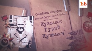 Помним: ходил в атаку с молитвой, вернулся домой живым…