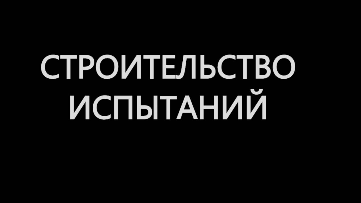 СТРОИТЕЛЬСТВО ИСПЫТАНИЙ