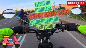 🔴На мопедах G-Moto Cross X pro 🛵🛵к мемориалу ‘’КАТЫНЬ"