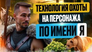 Новый Способ Охоты на Я, о Котором Никто не Знает. Всё о Пробуждении