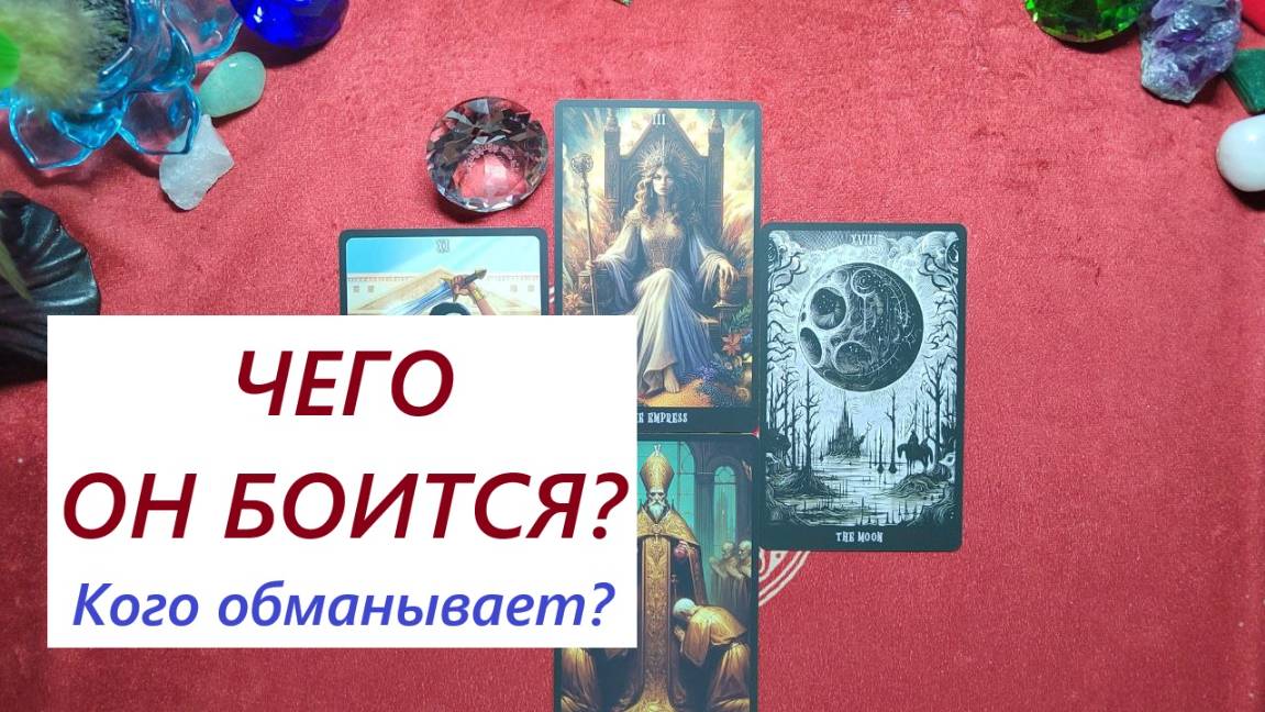 Чего он боится? Таро онлайн гадание. Таро расклад. +79213074592