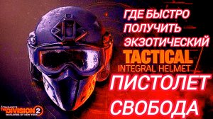 Дивизия 2 | Tom Clancy's The Division 2 Где быстро взять экзотический пистолет Свобода