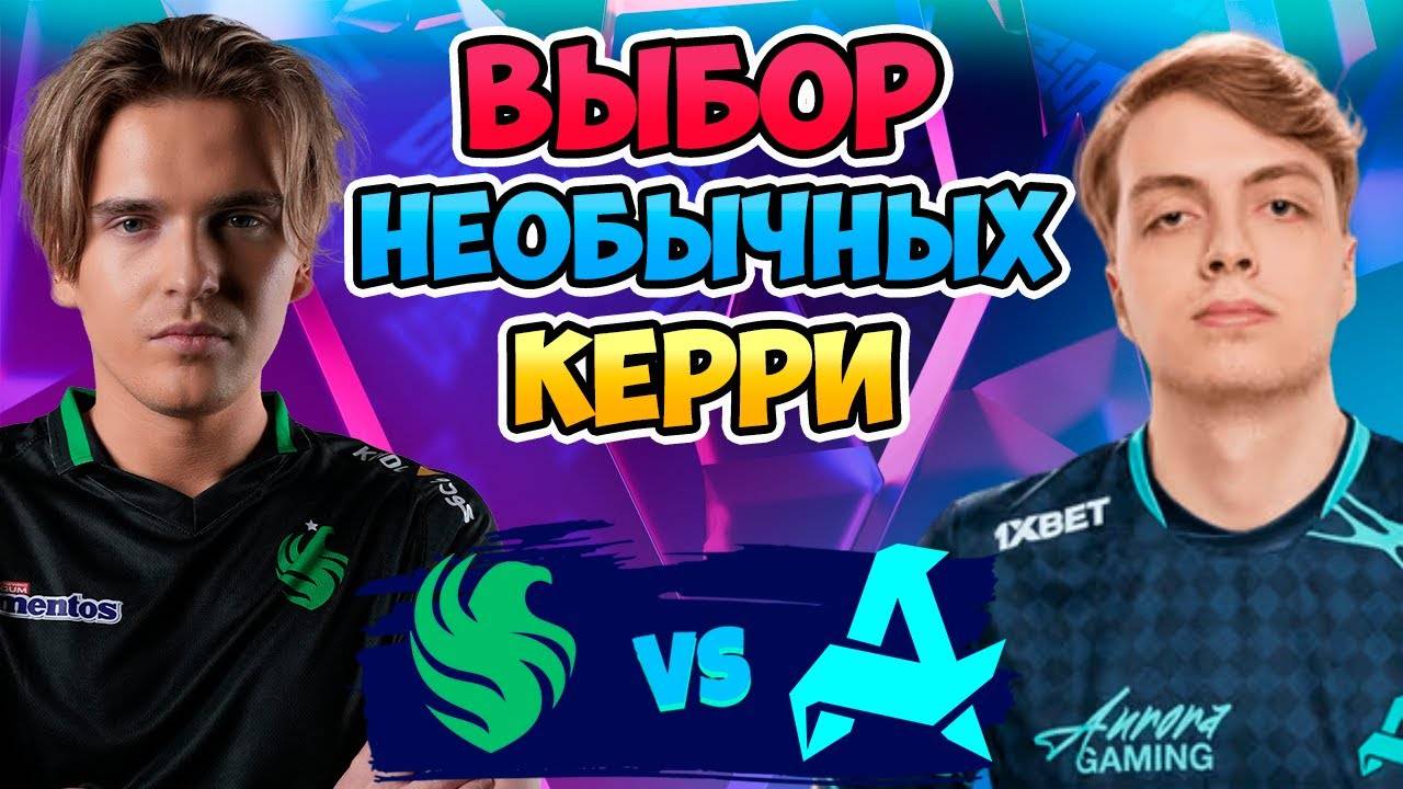 🔴 Выбор НЕОБЫЧНЫХ КЕРРИ - Aurora vs Falcons - Blast Slam III