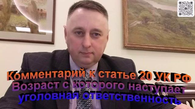Комментарий к статье 20 УК РФ Возраст с которого наступает уголовная ответственность