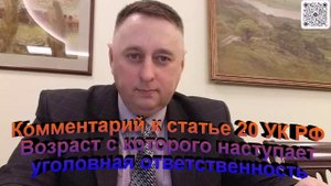 Комментарий к статье 20 УК РФ Возраст с которого наступает уголовная ответственность
