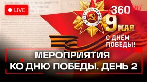 Международная программа ко Дню Победы. День 2. Трансляция