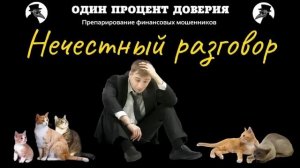 Нечестный разговор.