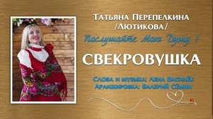 Татьяна Перепелкина(Лютикова) Свекровушка