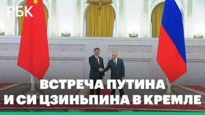 В Кремле началась встреча Путина и Си Цзиньпина