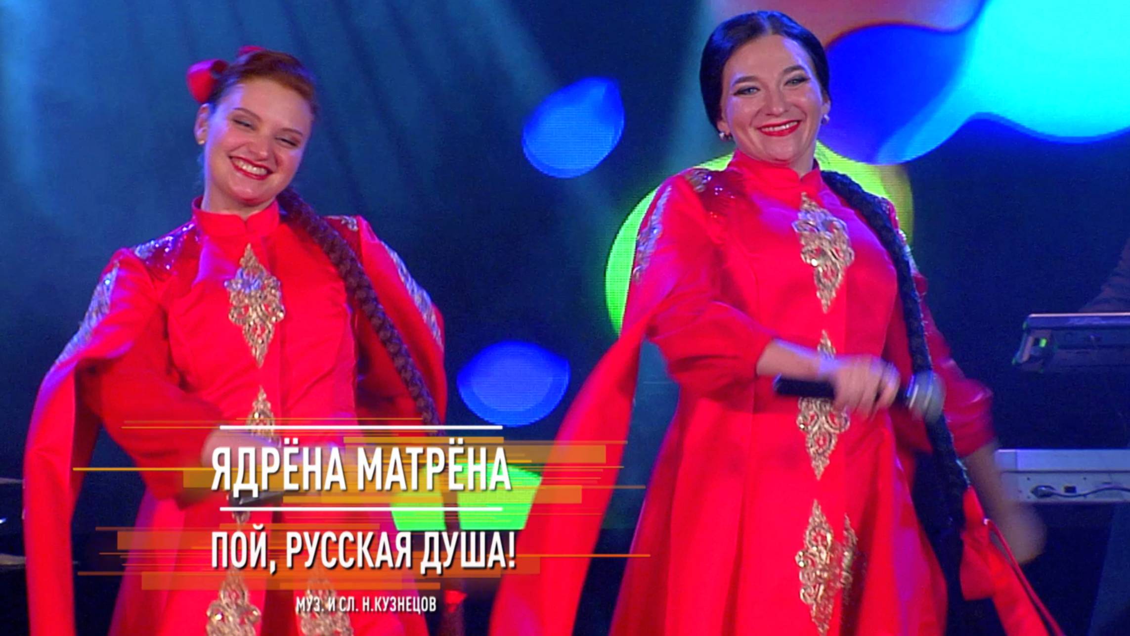 Турбо-фолк-шоу "Ядрёна Матрёна" - Пой русская душа