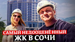Самый НЕДООЦЕНЁННЫЙ ЖК в центре Сочи! Удобный планировки, выгодные условия | ЖК "Отражение"