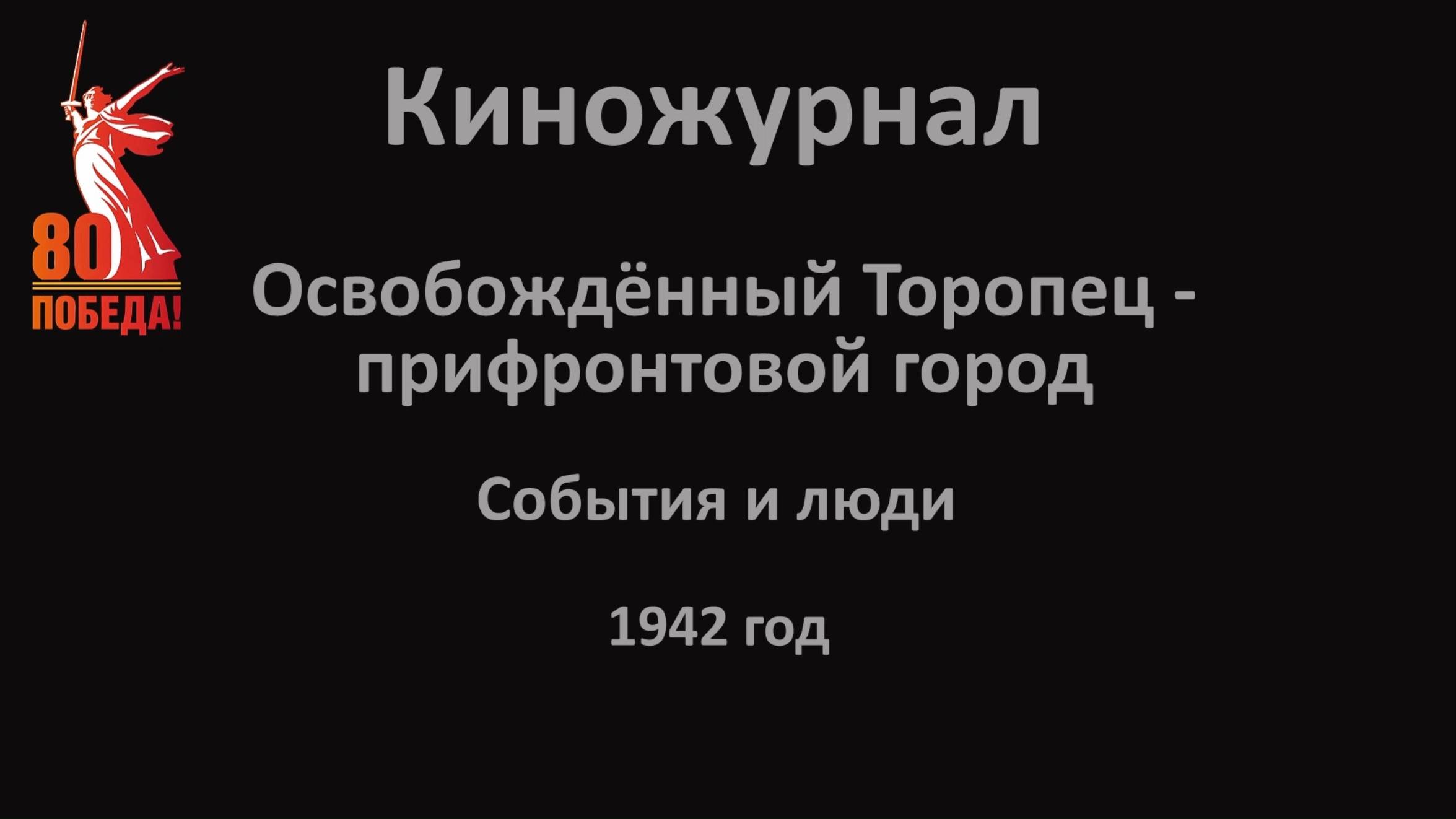 К 80-летию Победы. Освобождённый Торопец - прифронтовой город.